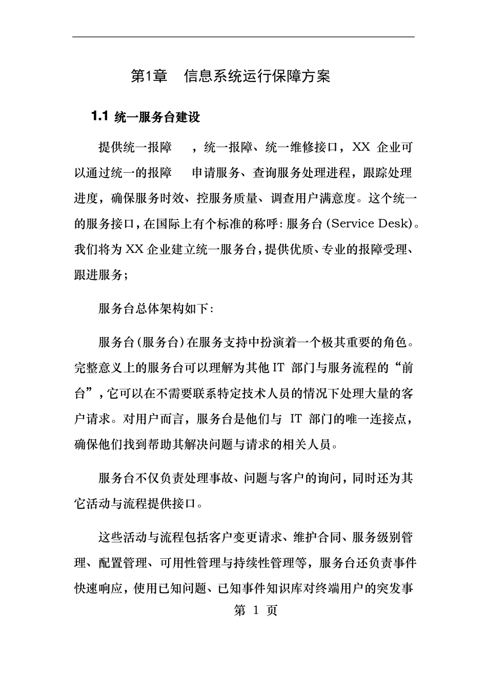 系统运维信息系统运行保障方案_第1页