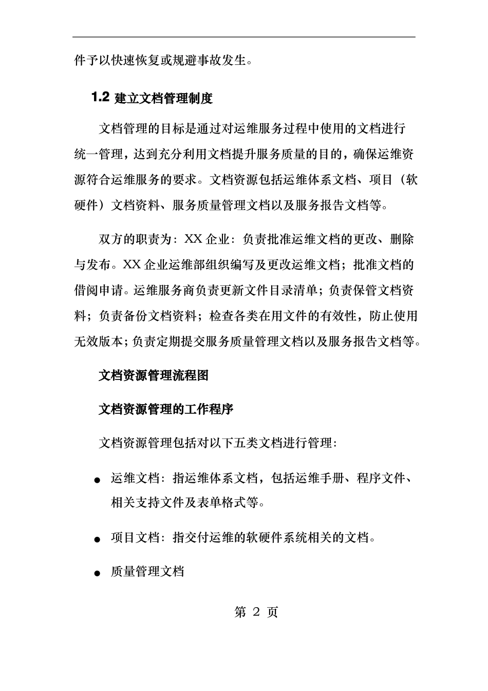 系统运维信息系统运行保障方案_第2页