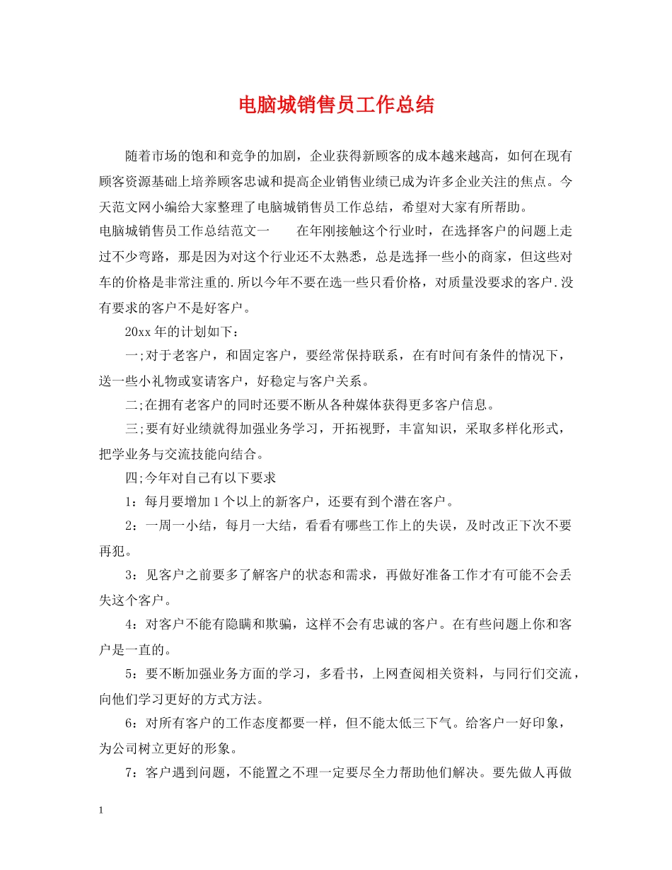 电脑城销售员工作总结 _第1页