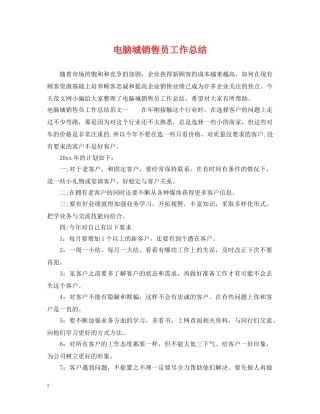 电脑城销售员工作总结 