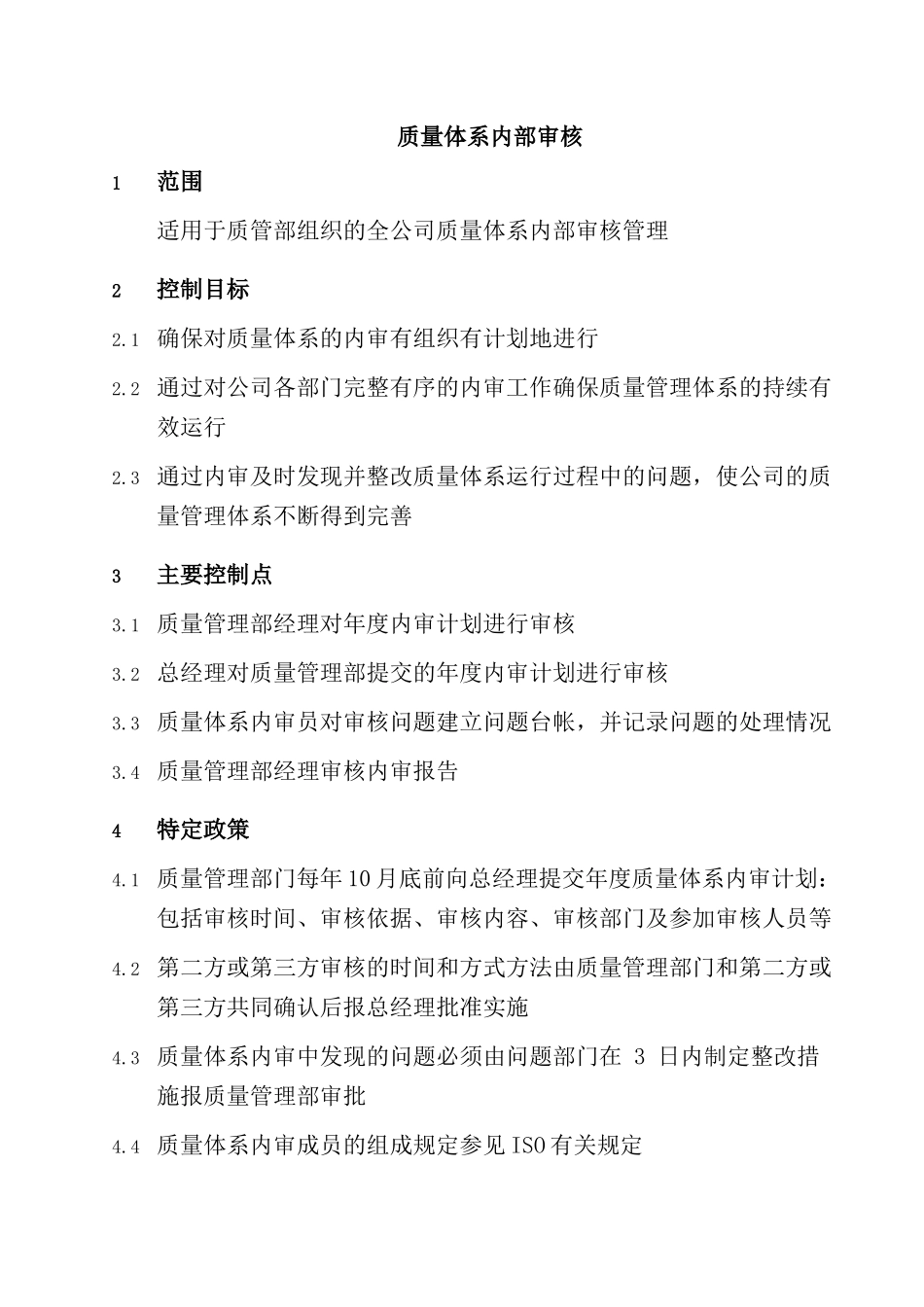 质量体系内部审核_第1页