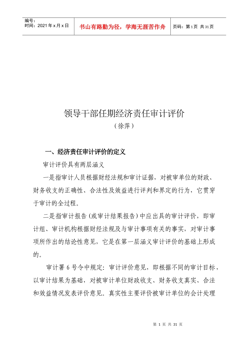 领导干部任期经济责任审计评价报告_第1页