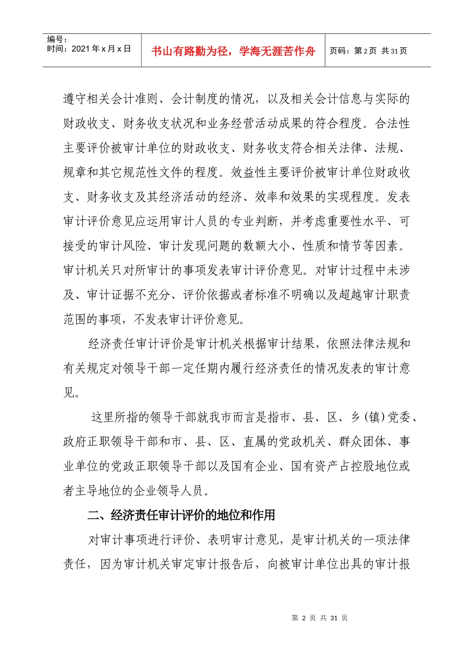 领导干部任期经济责任审计评价报告_第2页