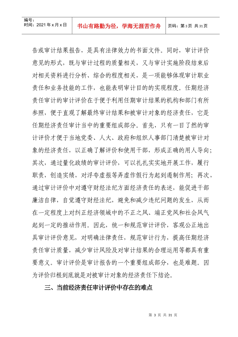 领导干部任期经济责任审计评价报告_第3页