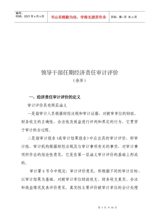 领导干部任期经济责任审计评价报告