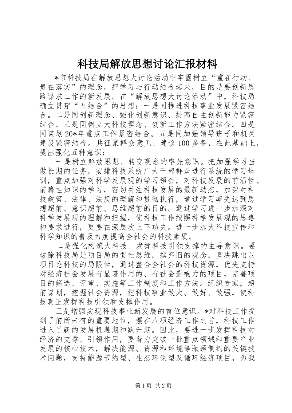 科技局解放思想讨论汇报材料_第1页