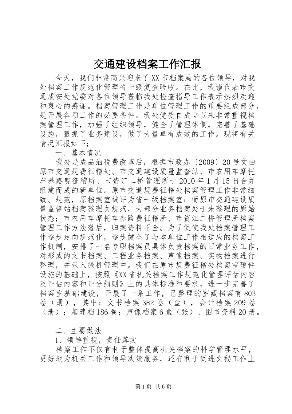 交通建设档案工作汇报_第1页