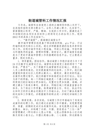 街道城管科工作情况汇报