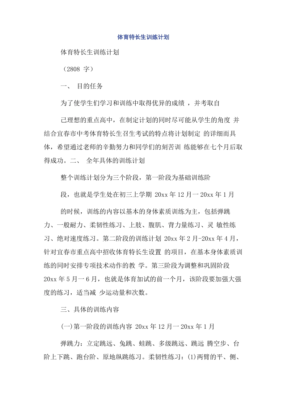 体育特长生训练计划_第1页