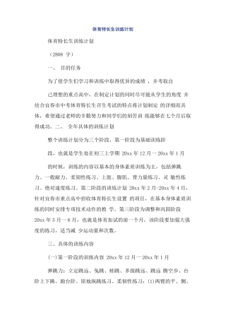 体育特长生训练计划