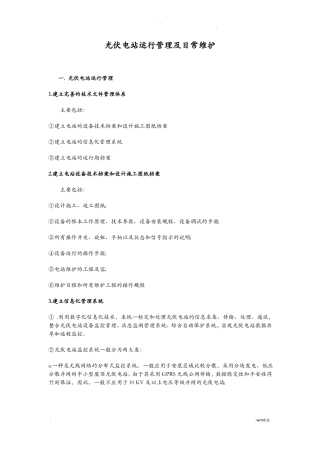 光伏电站运行管理及日常维护