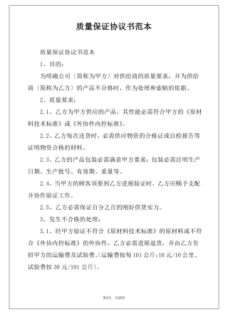 质量保证协议书范本