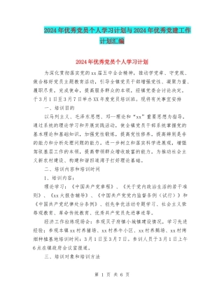 2024年优秀党员个人学习计划与2024年优秀党建工作计划汇编