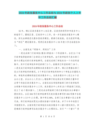 2024年政务服务中心工作总结与2024年政协个人上半年工作总结汇编