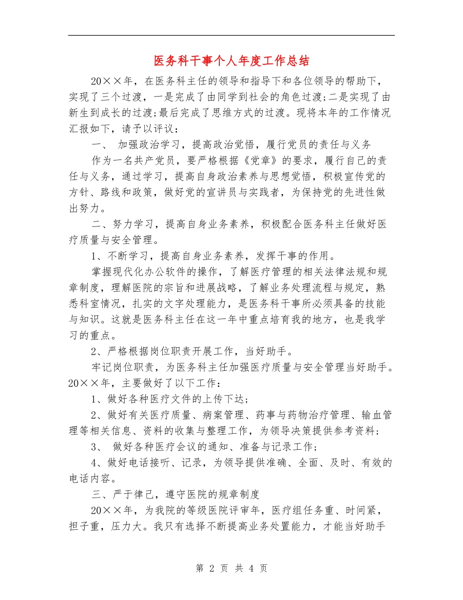 医务科干事个人年度工作总结_第2页