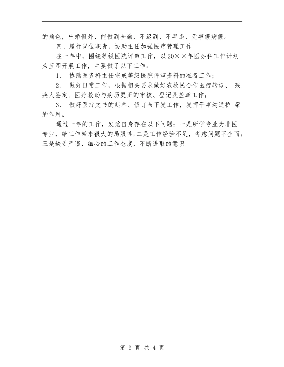 医务科干事个人年度工作总结_第3页