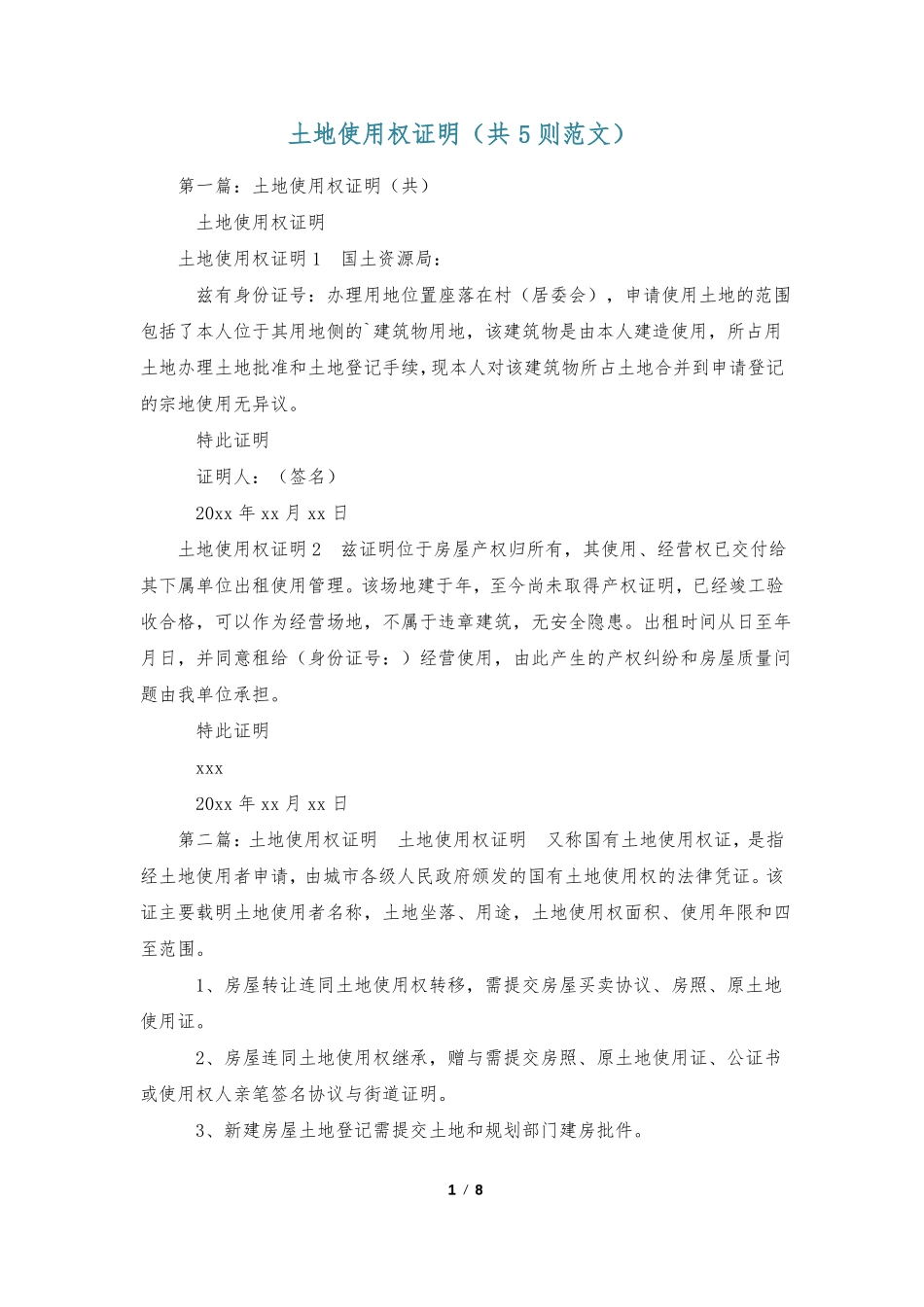 土地使用权证明共5则范文_第1页