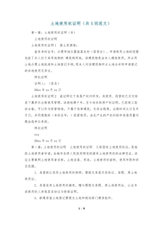土地使用权证明共5则范文