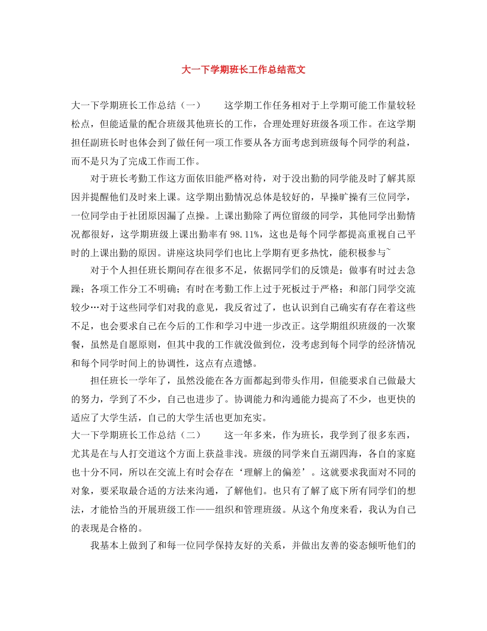 大一下学期班长工作总结范文 _第1页