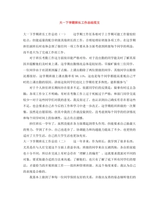大一下学期班长工作总结范文 