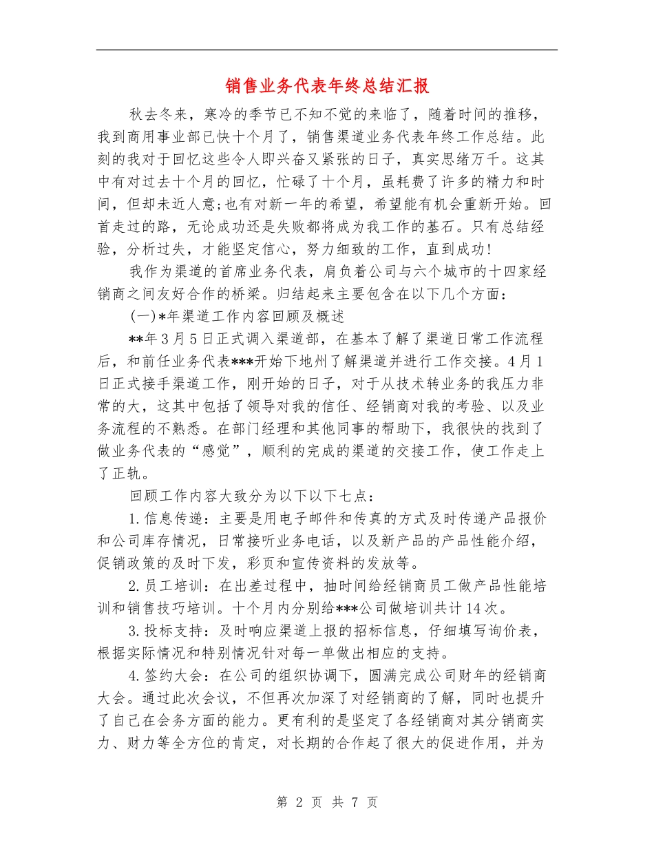 销售业务代表年终总结汇报_第2页