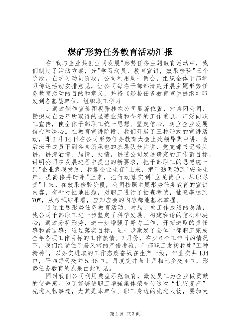 煤矿形势任务教育活动汇报_第1页