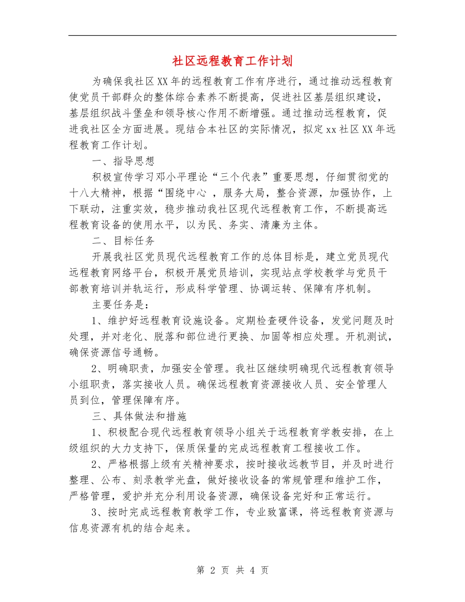 社区远程教育工作计划_第2页