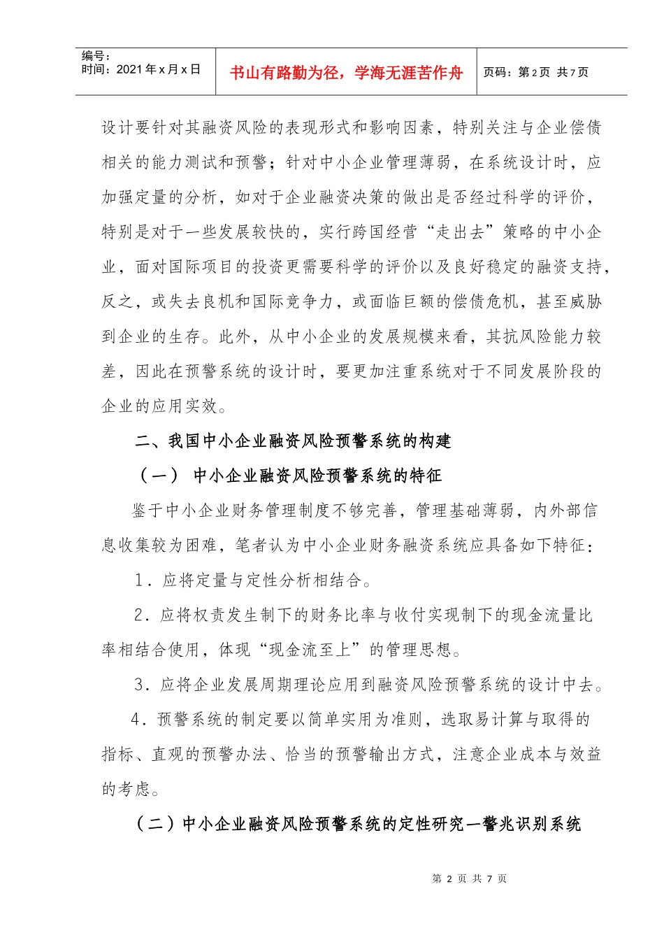 中小企业融资风险预警系统研讨_第2页