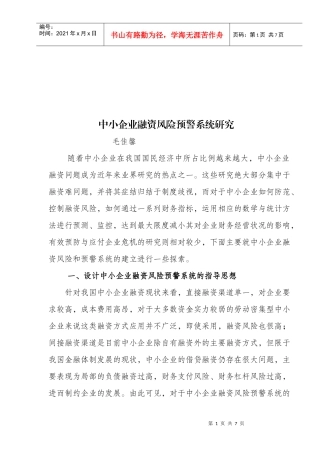 中小企业融资风险预警系统研讨