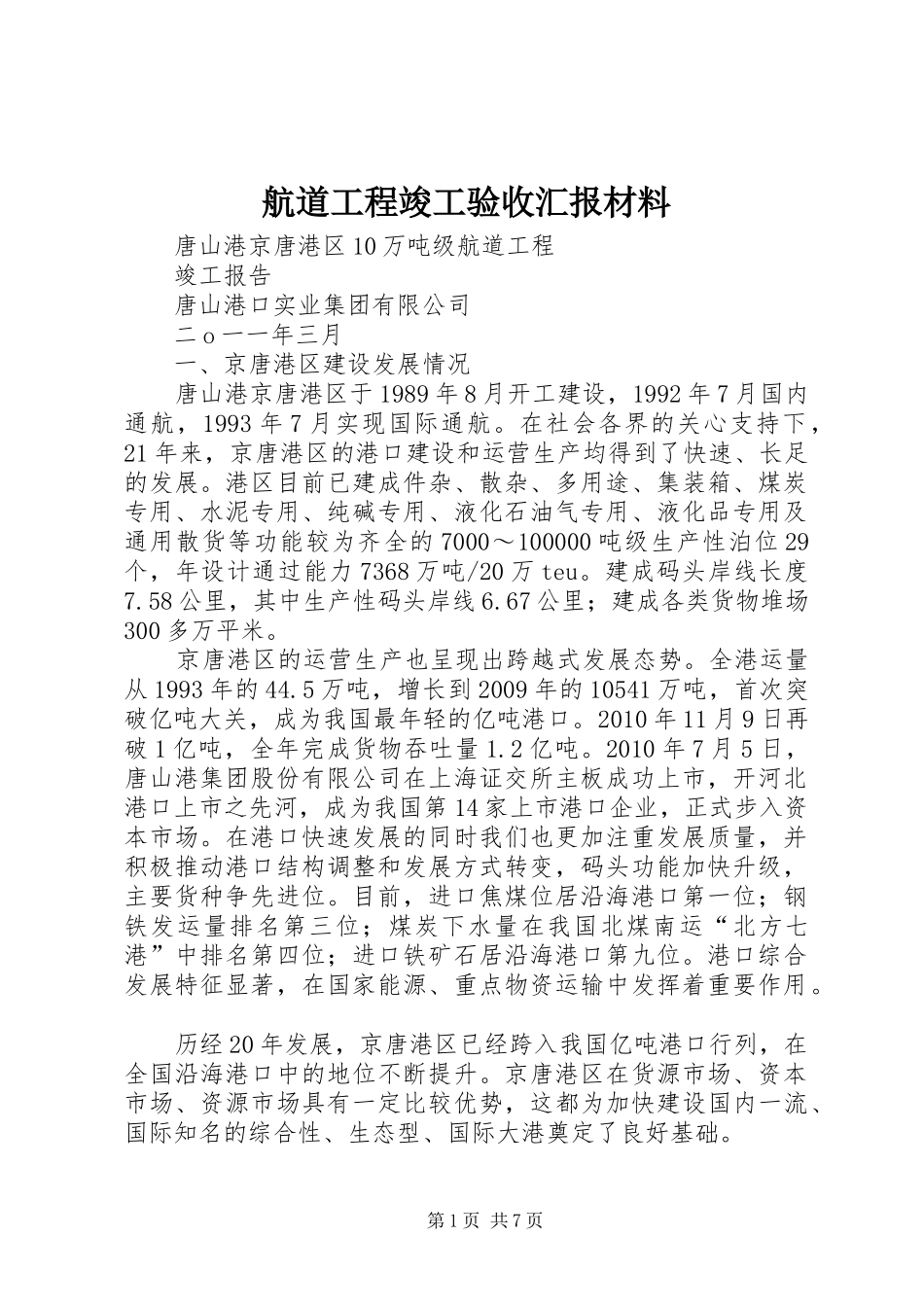 航道工程竣工验收汇报材料_第1页
