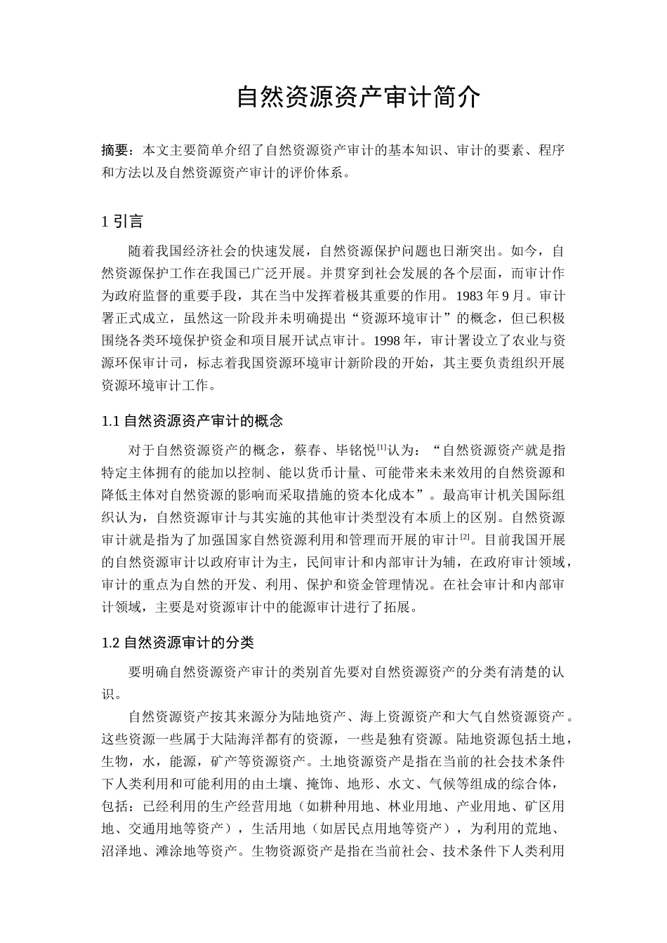 自然资源审计_第1页