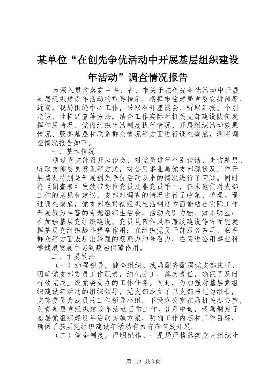 某单位“在创先争优活动中开展基层组织建设年活动”调查情况报告_第1页