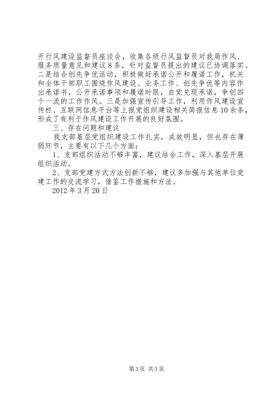 某单位“在创先争优活动中开展基层组织建设年活动”调查情况报告_第3页