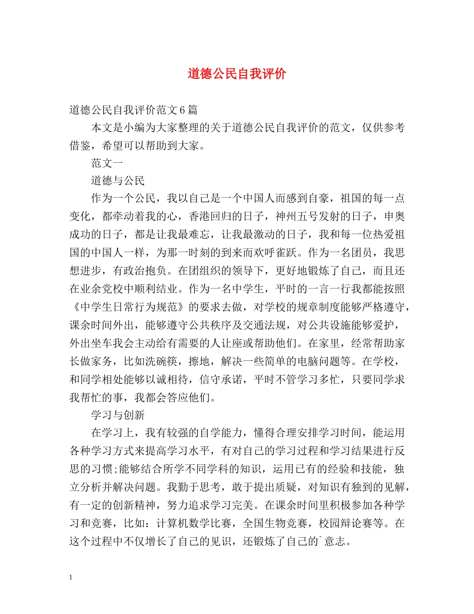 道德公民自我评价2 _第1页
