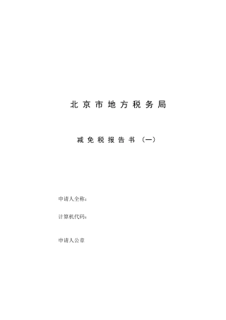 北京市地方税务局减税免税报告书（一）-局年（）字第