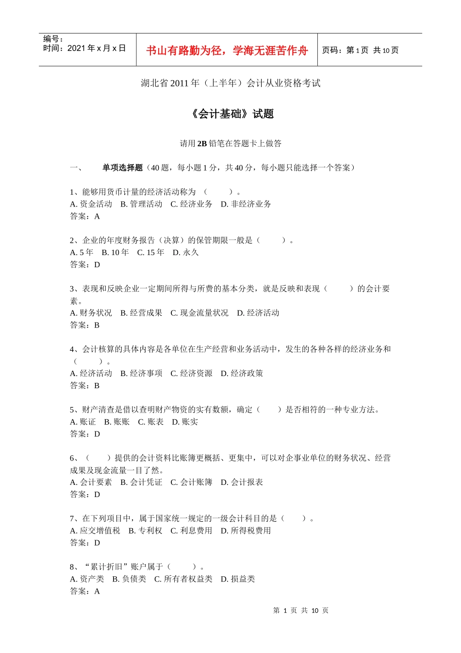 湖北省XXXX年上半年会计从业资格考试《会计基础》真题与答案_第1页