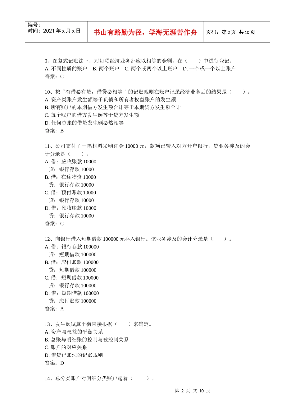 湖北省XXXX年上半年会计从业资格考试《会计基础》真题与答案_第2页