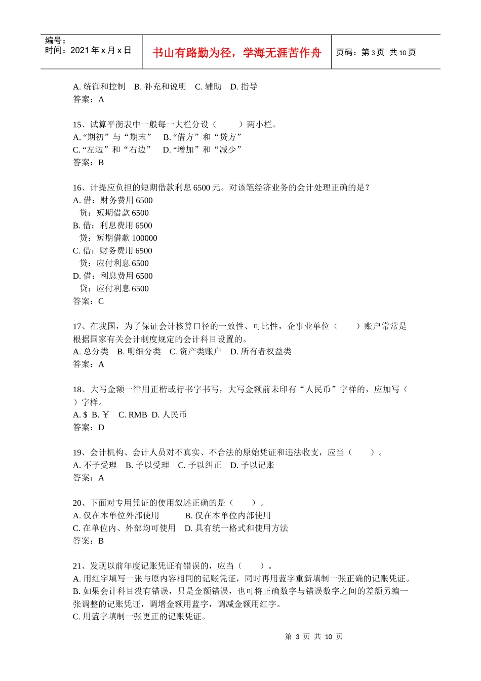 湖北省XXXX年上半年会计从业资格考试《会计基础》真题与答案_第3页