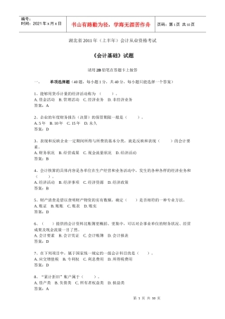 湖北省XXXX年上半年会计从业资格考试《会计基础》真题与答案