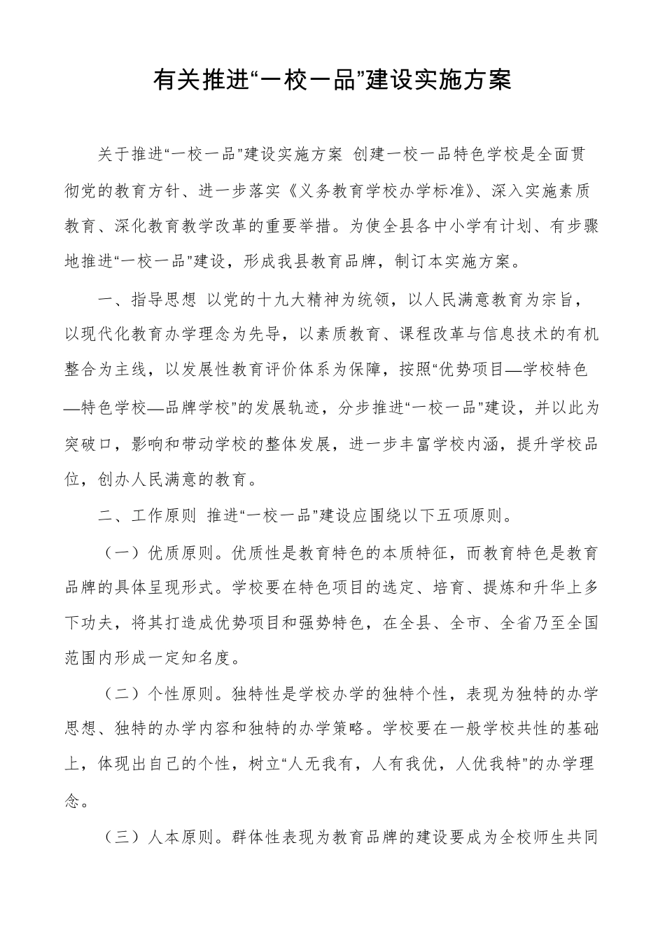 有关推进一校一品建设实施方案_第1页