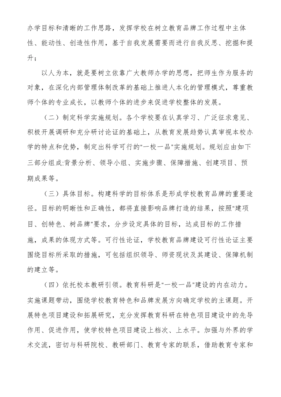 有关推进一校一品建设实施方案_第3页