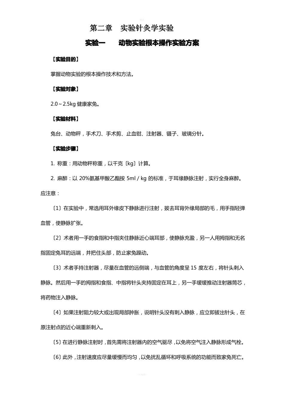 试验针灸学试验_第1页