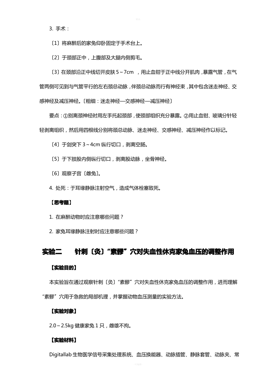 试验针灸学试验_第2页