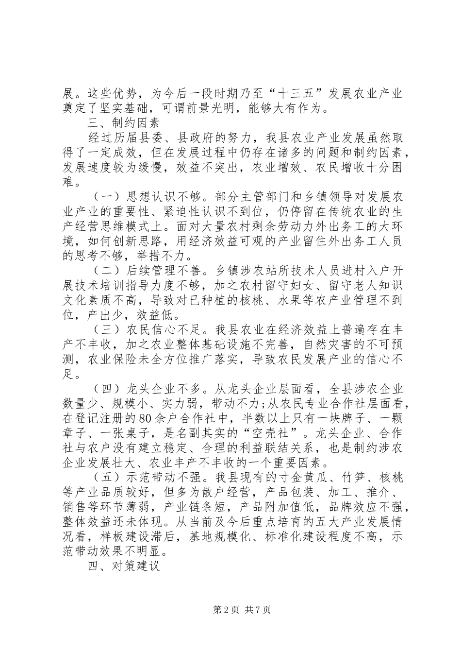 关于县农业产业化发展调研报告_第2页