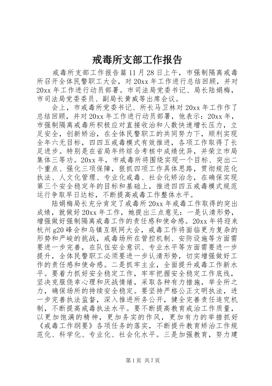 戒毒所支部工作报告_第1页