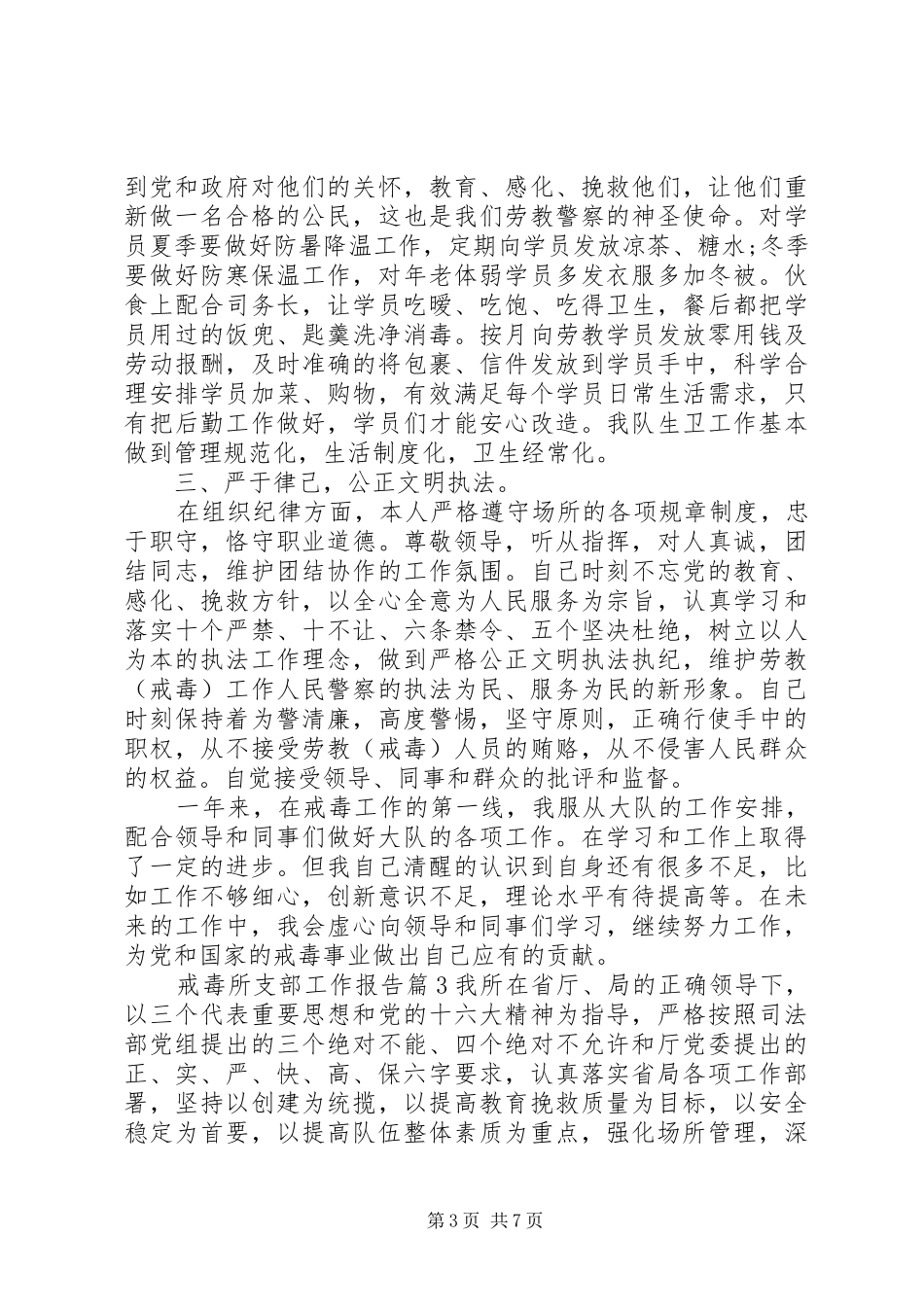 戒毒所支部工作报告_第3页