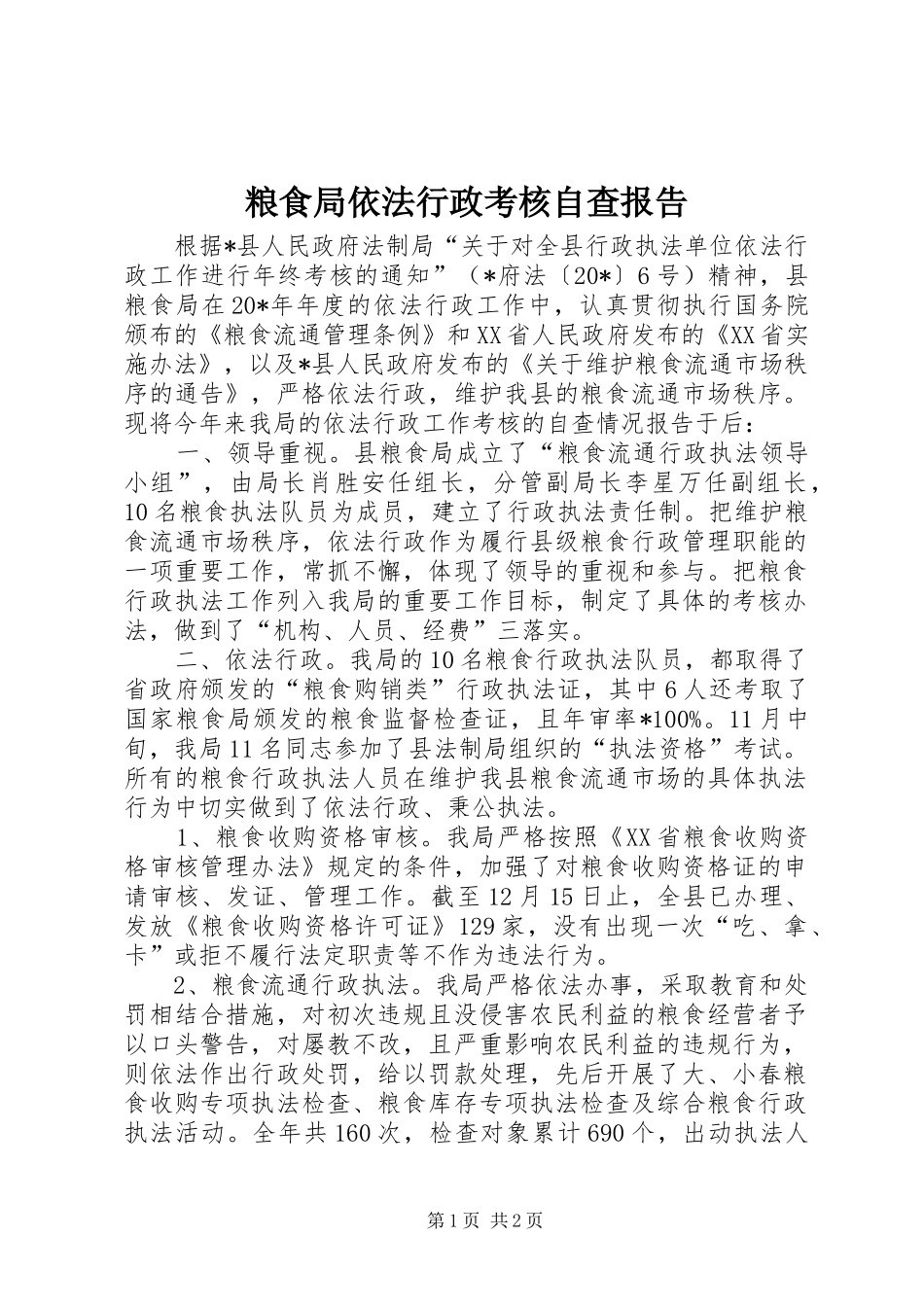 粮食局依法行政考核自查报告_第1页