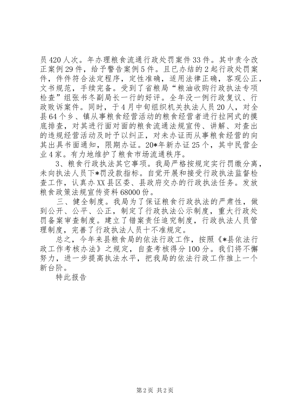 粮食局依法行政考核自查报告_第2页