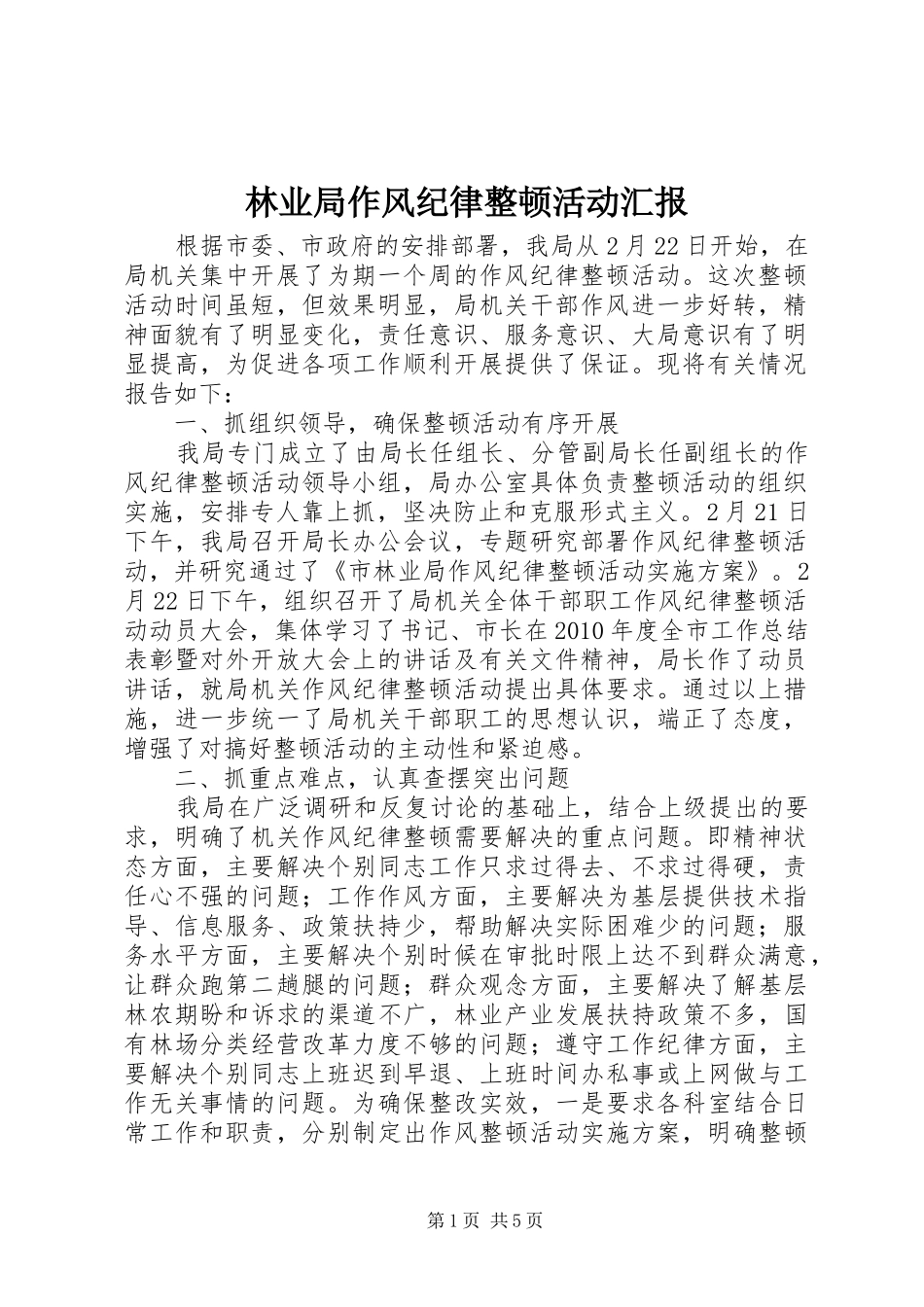 林业局作风纪律整顿活动汇报_第1页