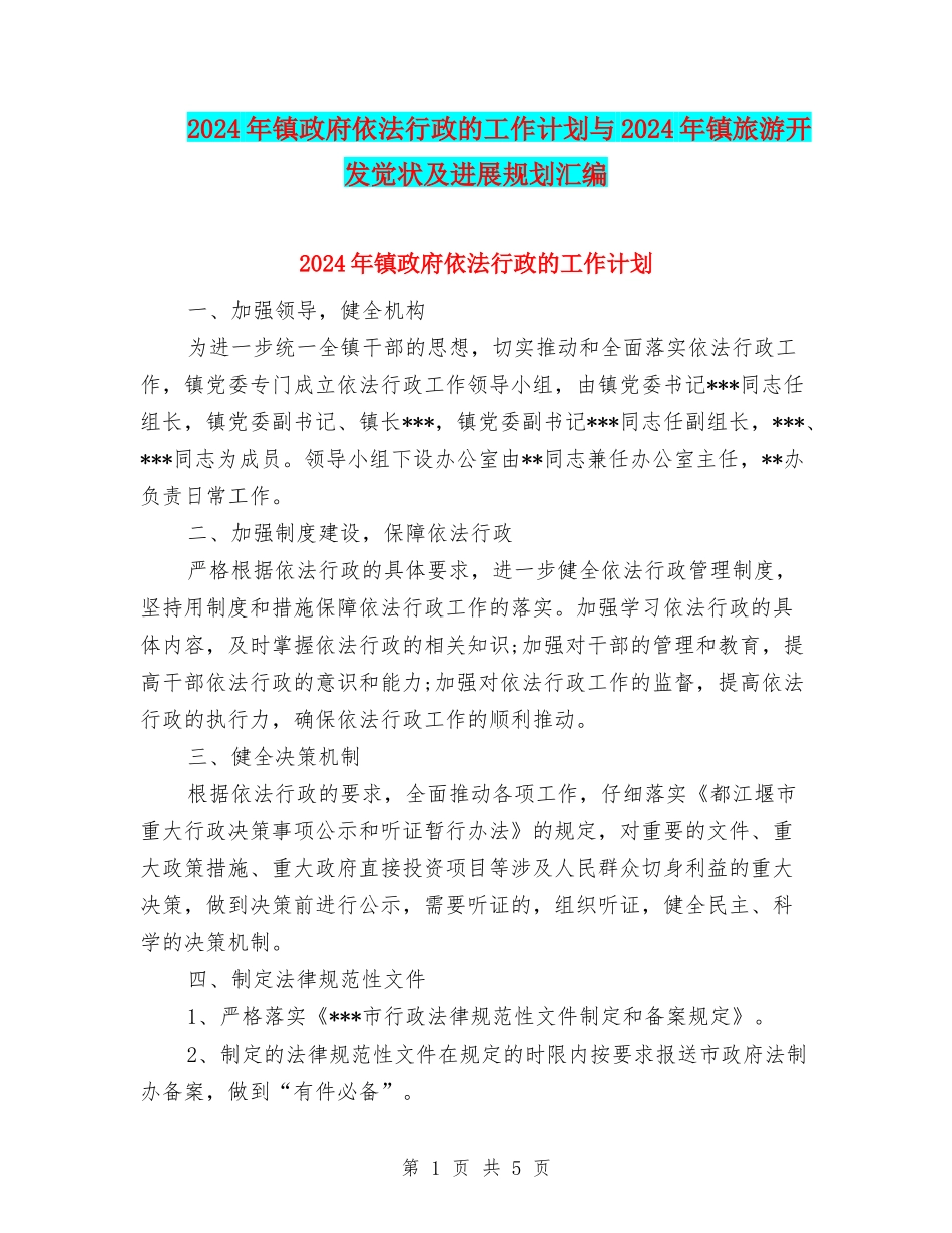 2024年镇政府依法行政的工作计划与2024年镇旅游开发现状及发展规划汇编_第1页